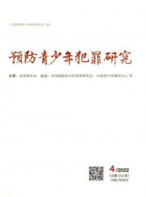 预防青少年犯罪研究